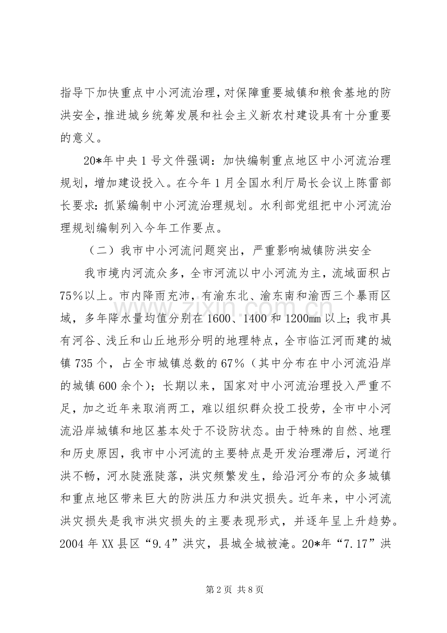 水利局河流治理工作会讲话发言.docx_第2页
