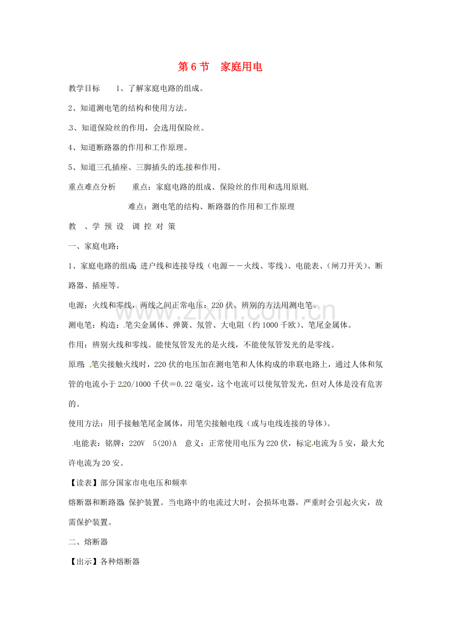八年级科学下册 1.6 家庭用电教案 （新版）浙教版-（新版）浙教版初中八年级下册自然科学教案.doc_第1页
