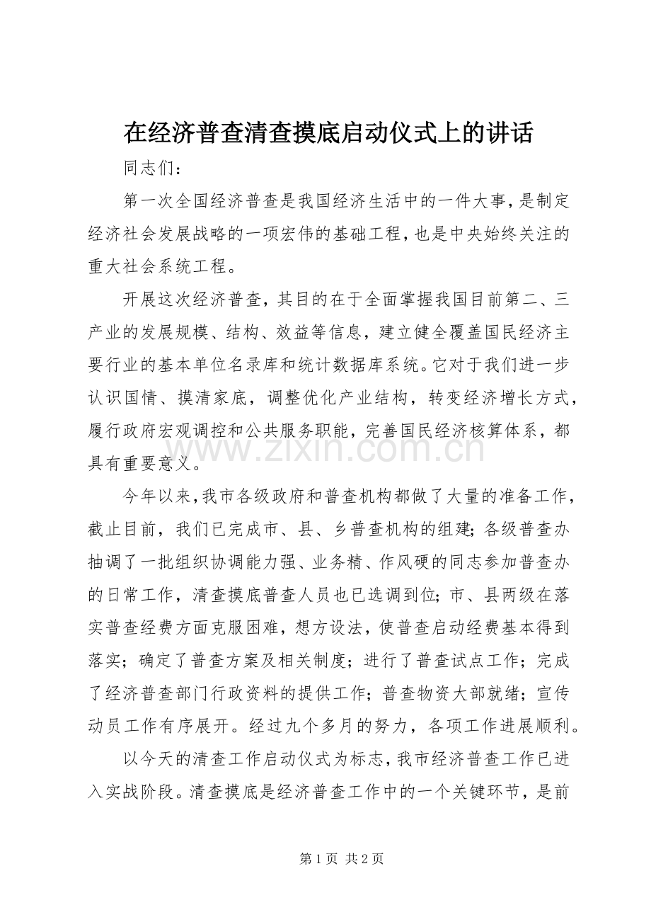 在经济普查清查摸底启动仪式上的讲话发言.docx_第1页