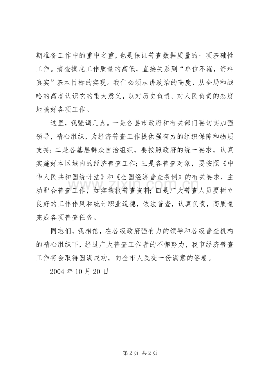 在经济普查清查摸底启动仪式上的讲话发言.docx_第2页