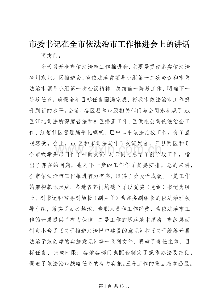 市委书记在全市依法治市工作推进会上的讲话发言.docx_第1页
