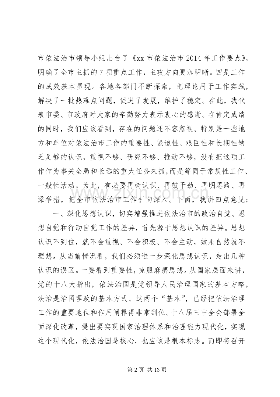 市委书记在全市依法治市工作推进会上的讲话发言.docx_第2页