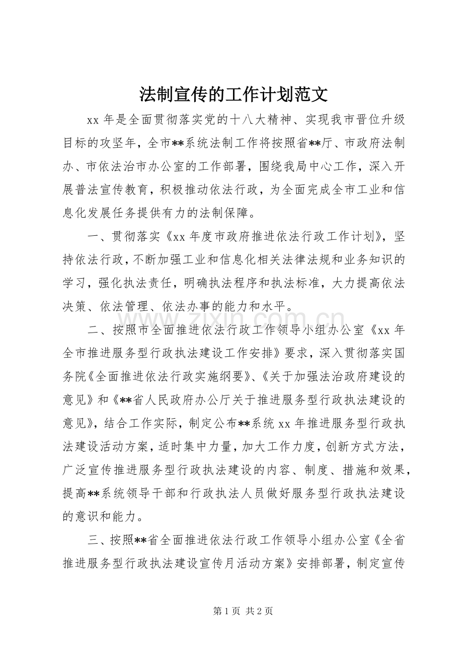 法制宣传的工作计划范文.docx_第1页