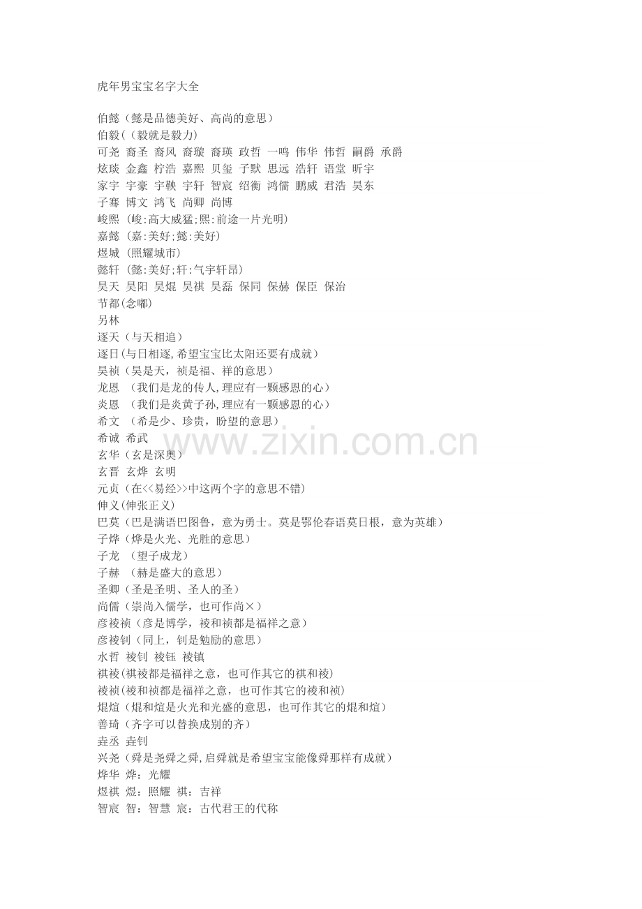 虎年男宝宝名字大全.doc_第1页