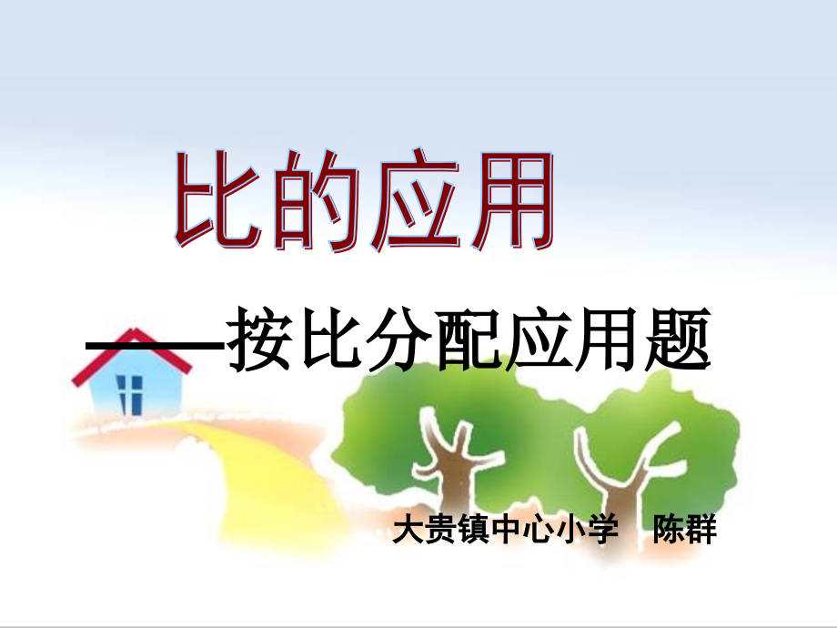 新人教版六年级比的应用.pptx_第1页