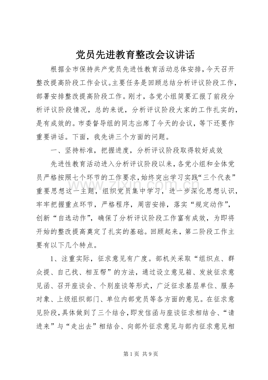 党员先进教育整改会议讲话发言.docx_第1页