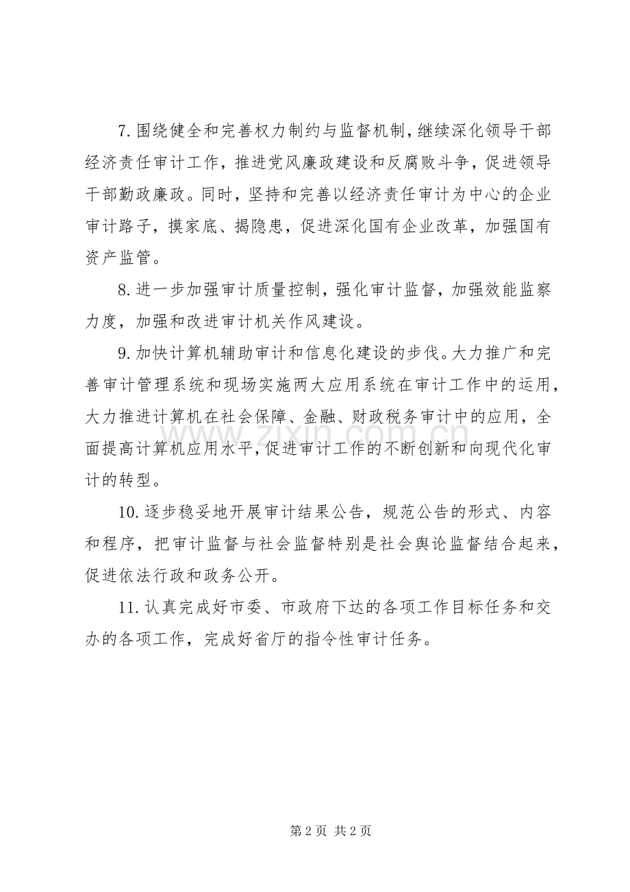 审计局工作计划_1.docx_第2页