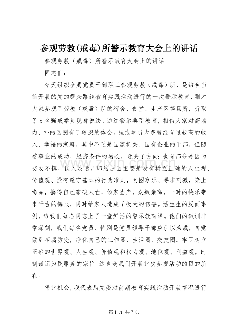参观劳教(戒毒)所警示教育大会上的讲话发言.docx_第1页