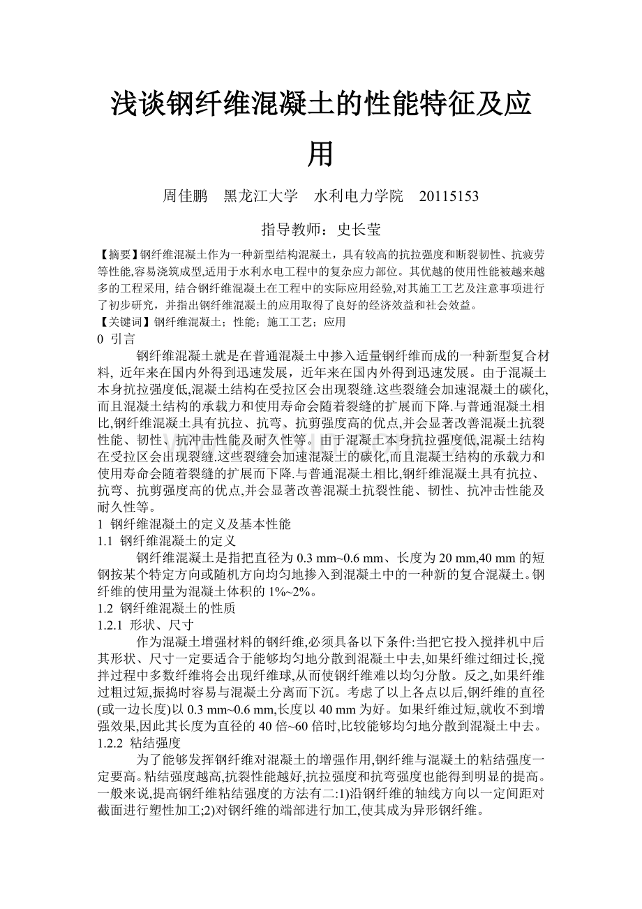 浅谈钢纤维混凝土的性能特征及应用.doc_第1页