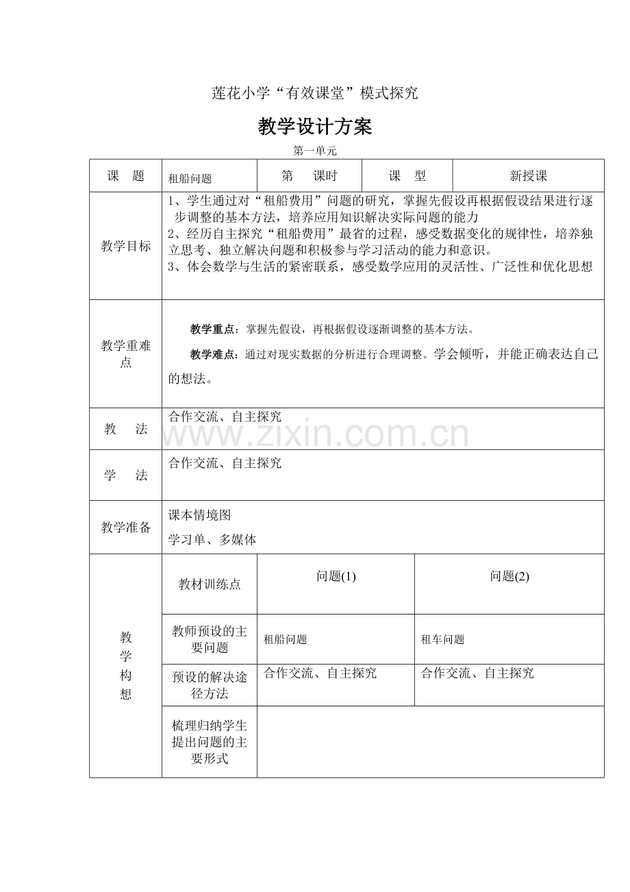 小学数学2011版本小学四年级租船问题教学设计.doc_第1页