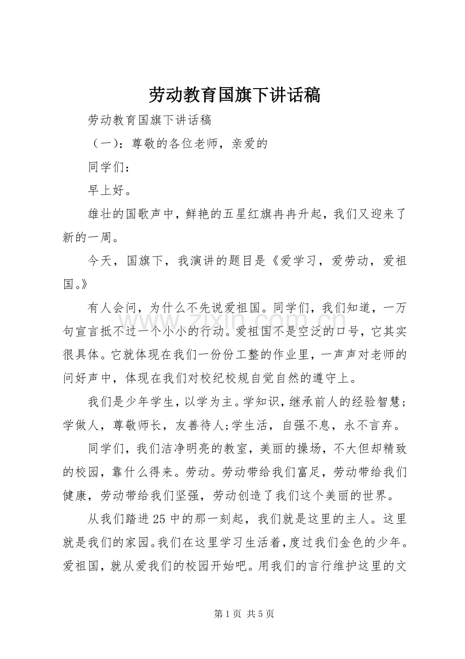 劳动教育国旗下讲话发言稿.docx_第1页