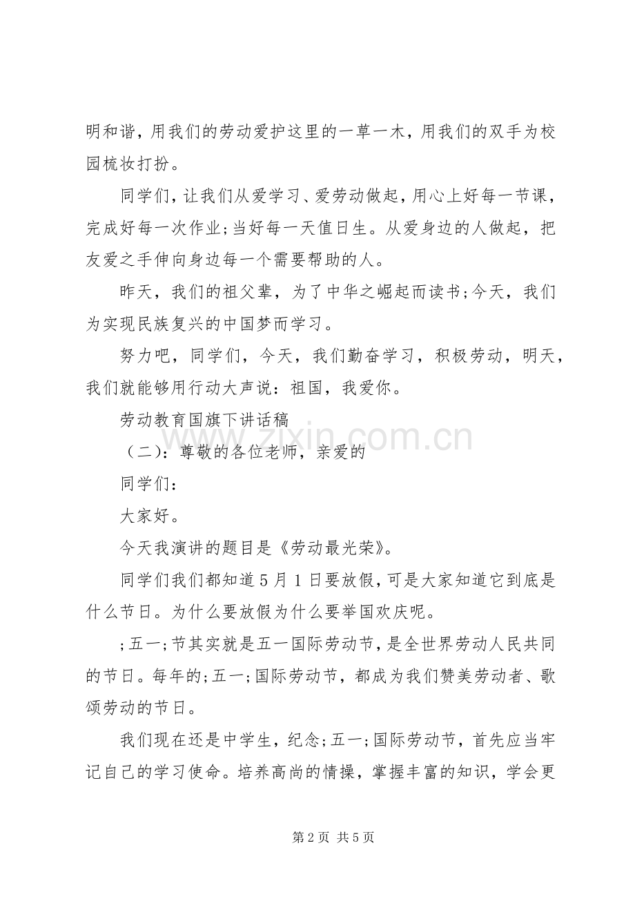 劳动教育国旗下讲话发言稿.docx_第2页