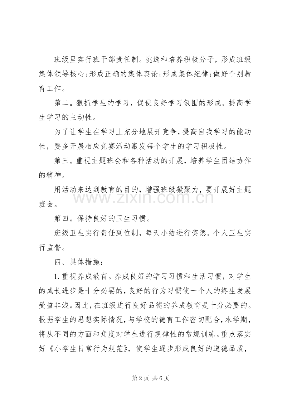 班主任工作计划范文小学三年级上学期.docx_第2页