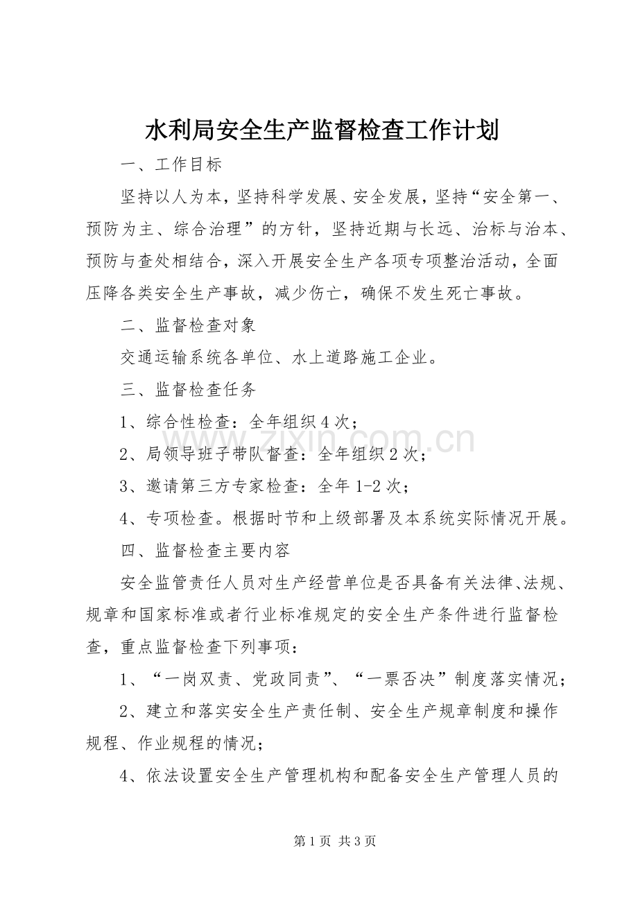 水利局安全生产监督检查工作计划.docx_第1页