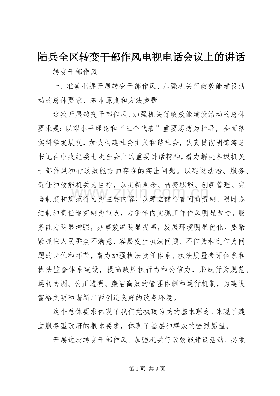 陆兵全区转变干部作风电视电话会议上的讲话发言.docx_第1页