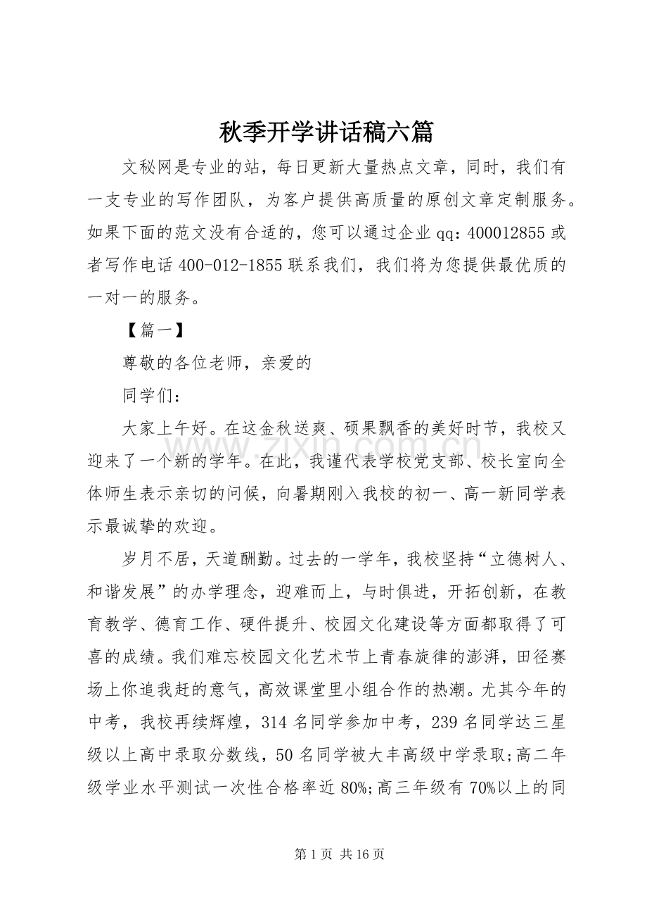 秋季开学讲话发言稿六篇.docx_第1页