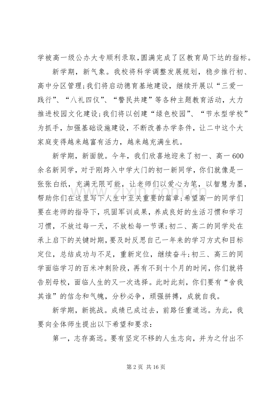 秋季开学讲话发言稿六篇.docx_第2页