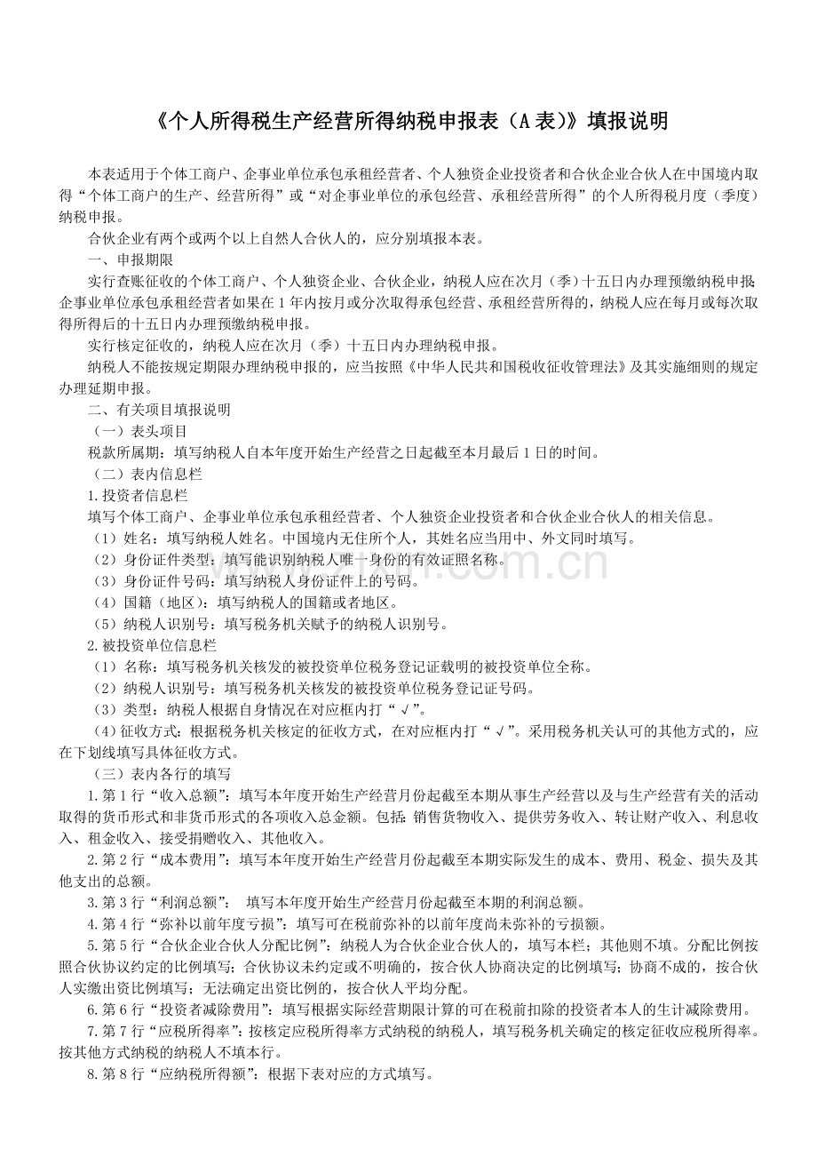 个人所得税生产经营所得纳税申报表(A表).doc_第2页