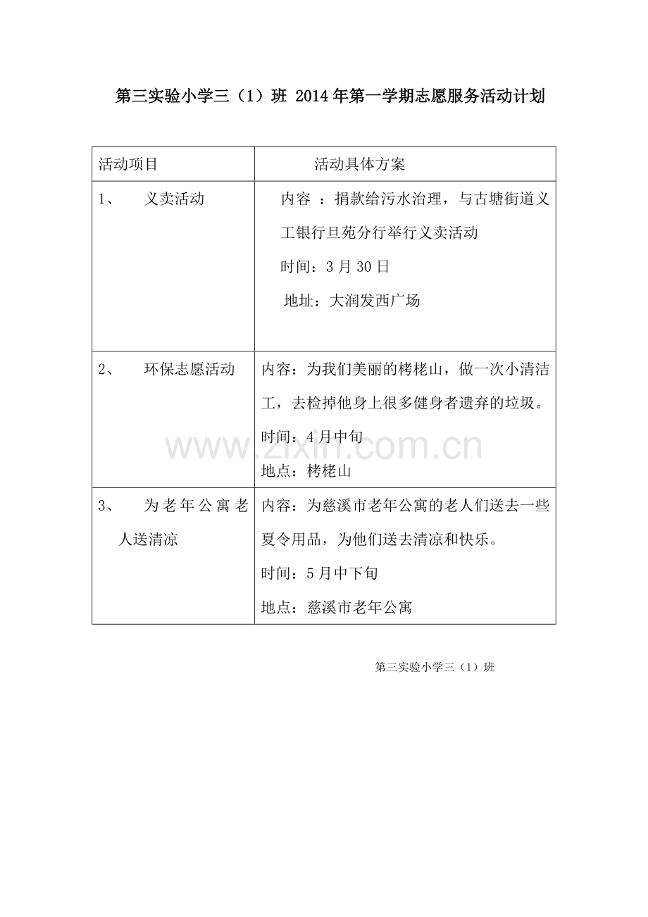 第三实验小学三志愿服务计划.doc_第1页