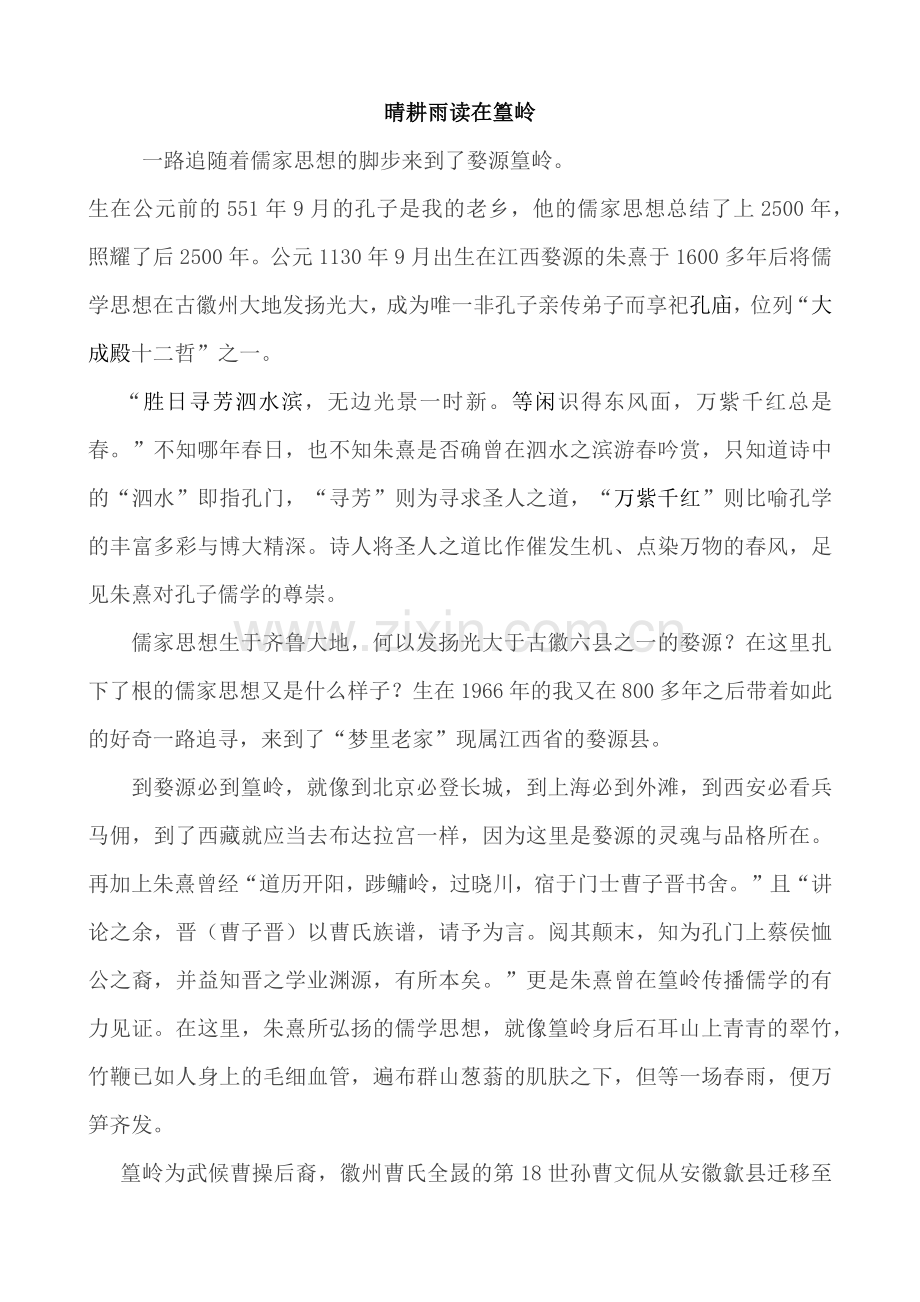 晴耕雨读在篁岭.docx_第1页