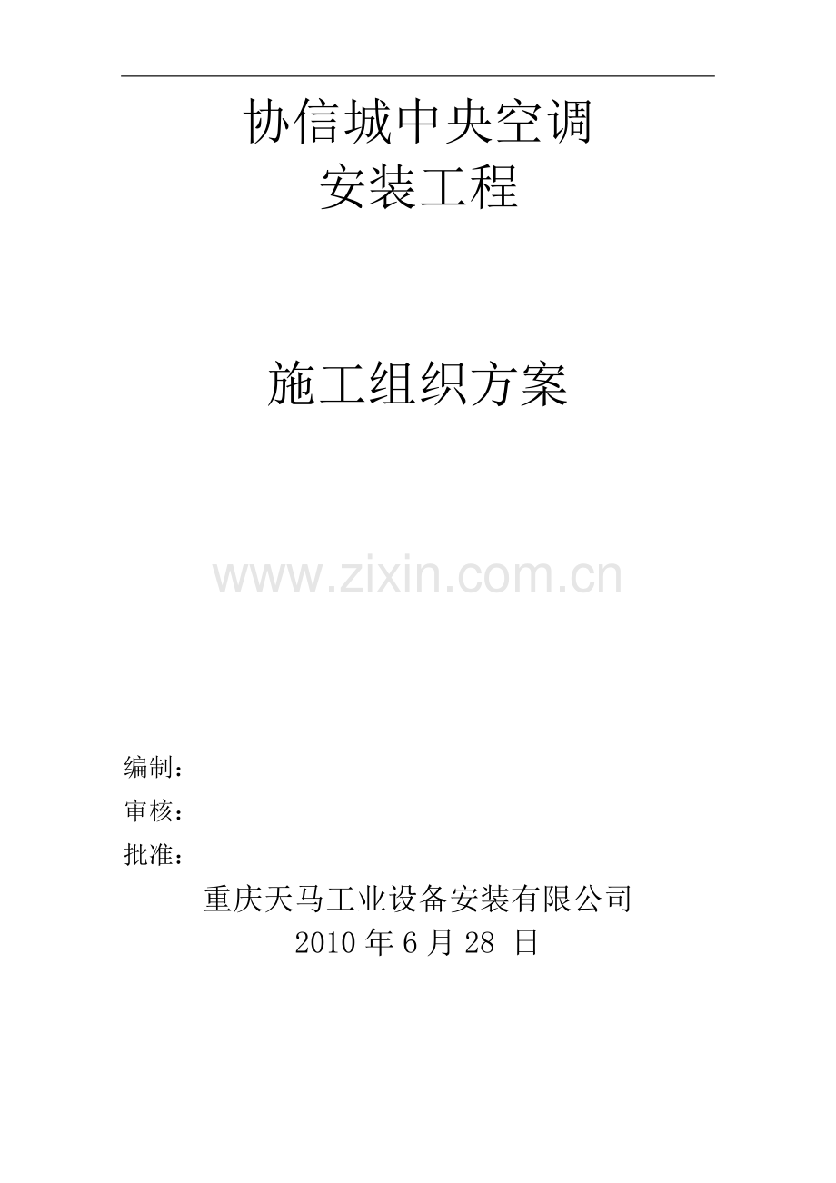 协信城施工组织方案.doc_第1页