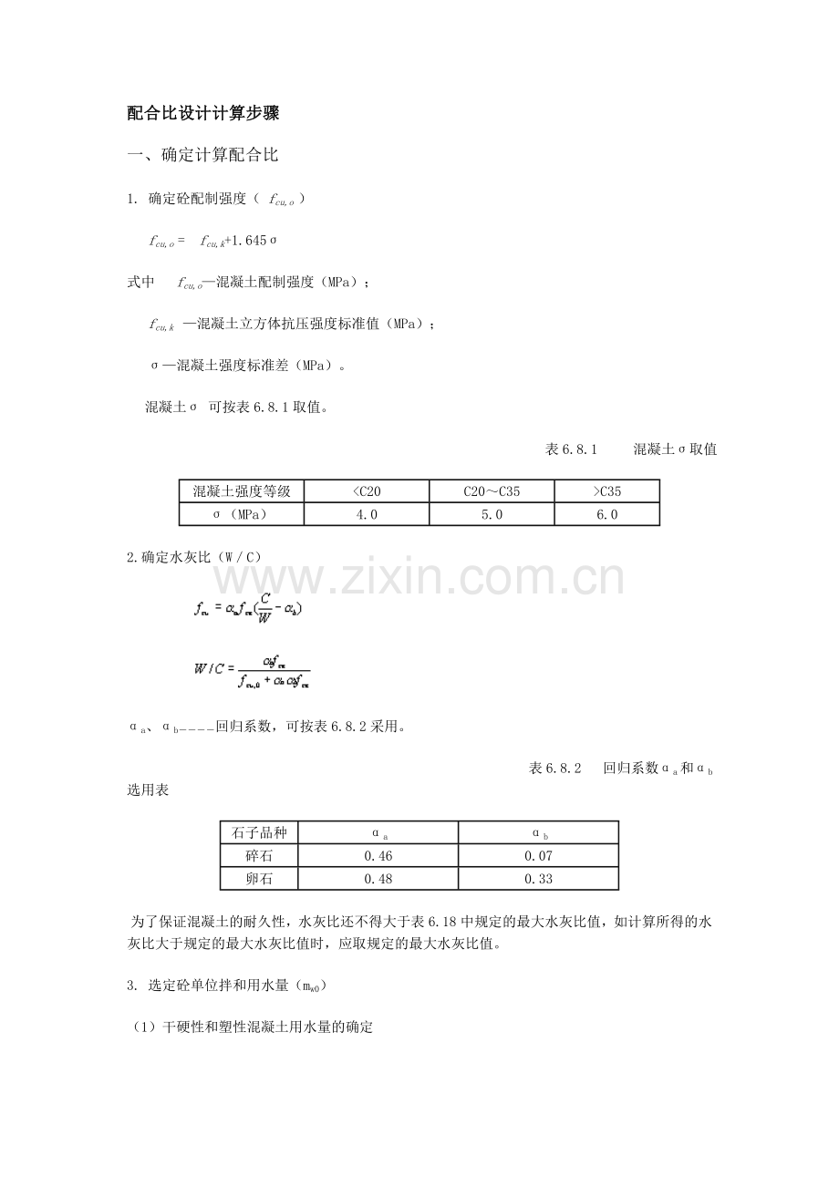 配合比计算步骤.doc_第1页