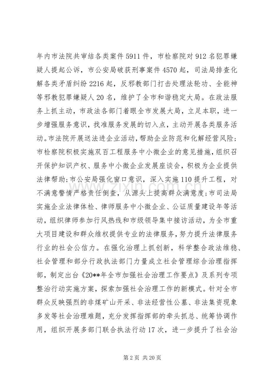 市委政法工作会议上的讲话发言.docx_第2页