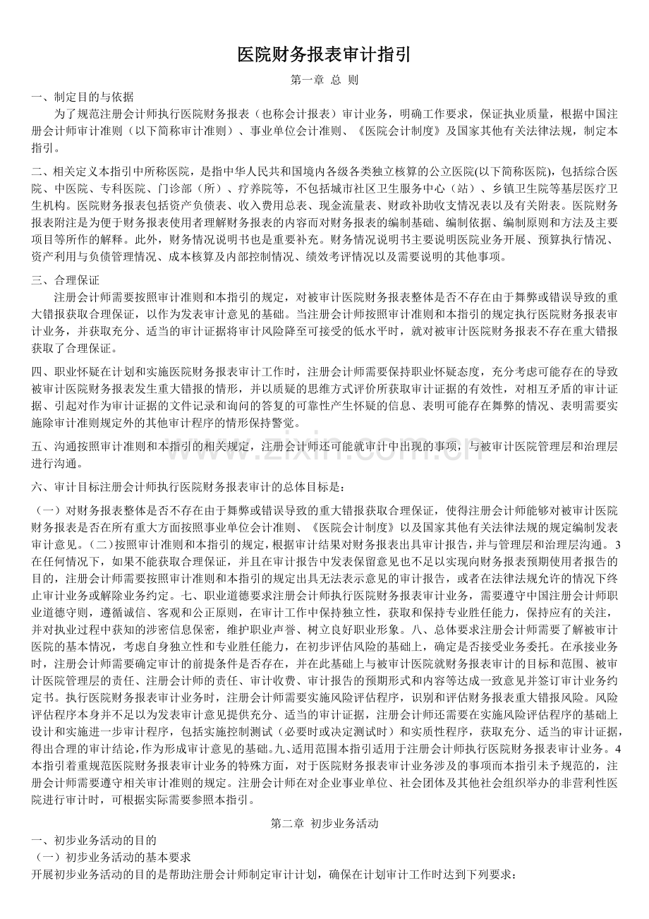 医院财务报表审计指引(79页).doc_第1页