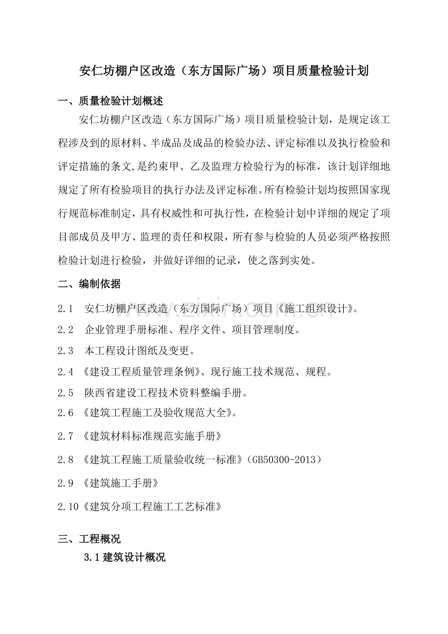 东方国际广场质量检验计划.docx_第1页