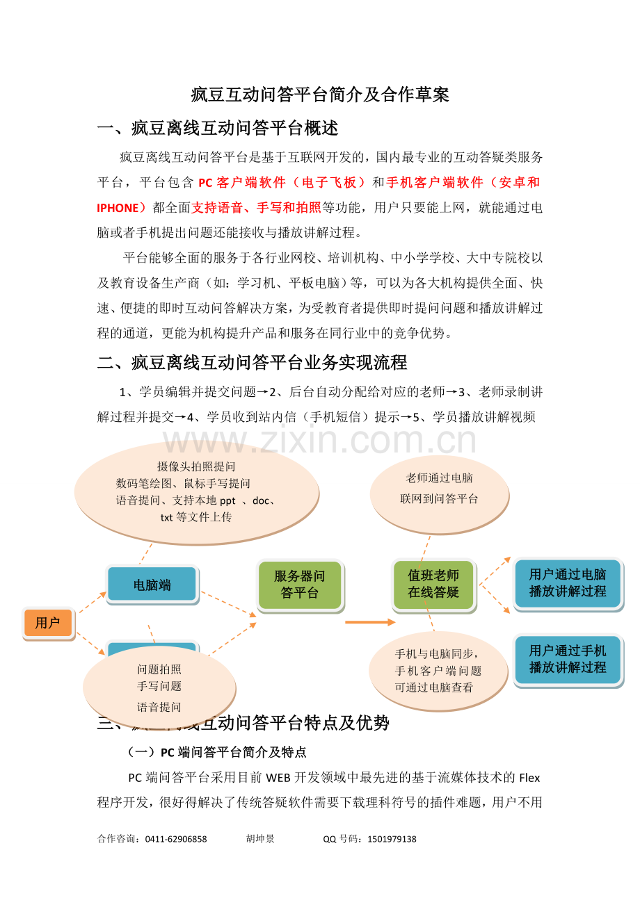 疯豆互动问答平台简介及合作草案.doc_第1页