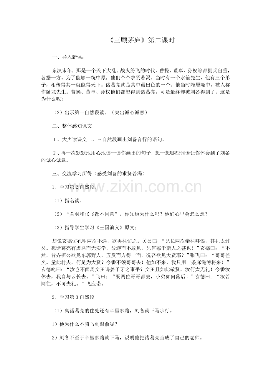 《三顾茅庐》第二课时.doc_第1页