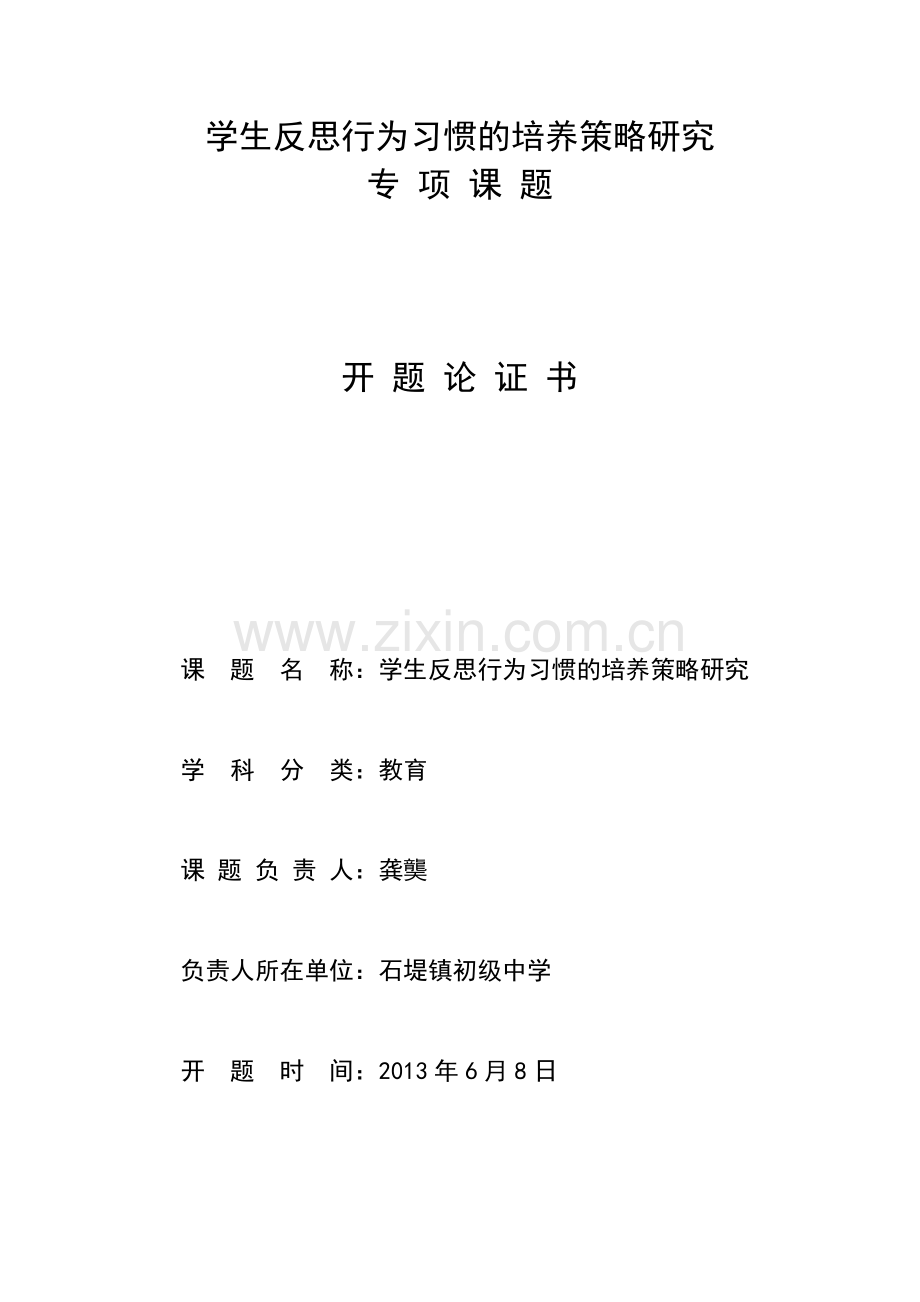 学生反思行为习惯的培养策略研究.doc_第1页