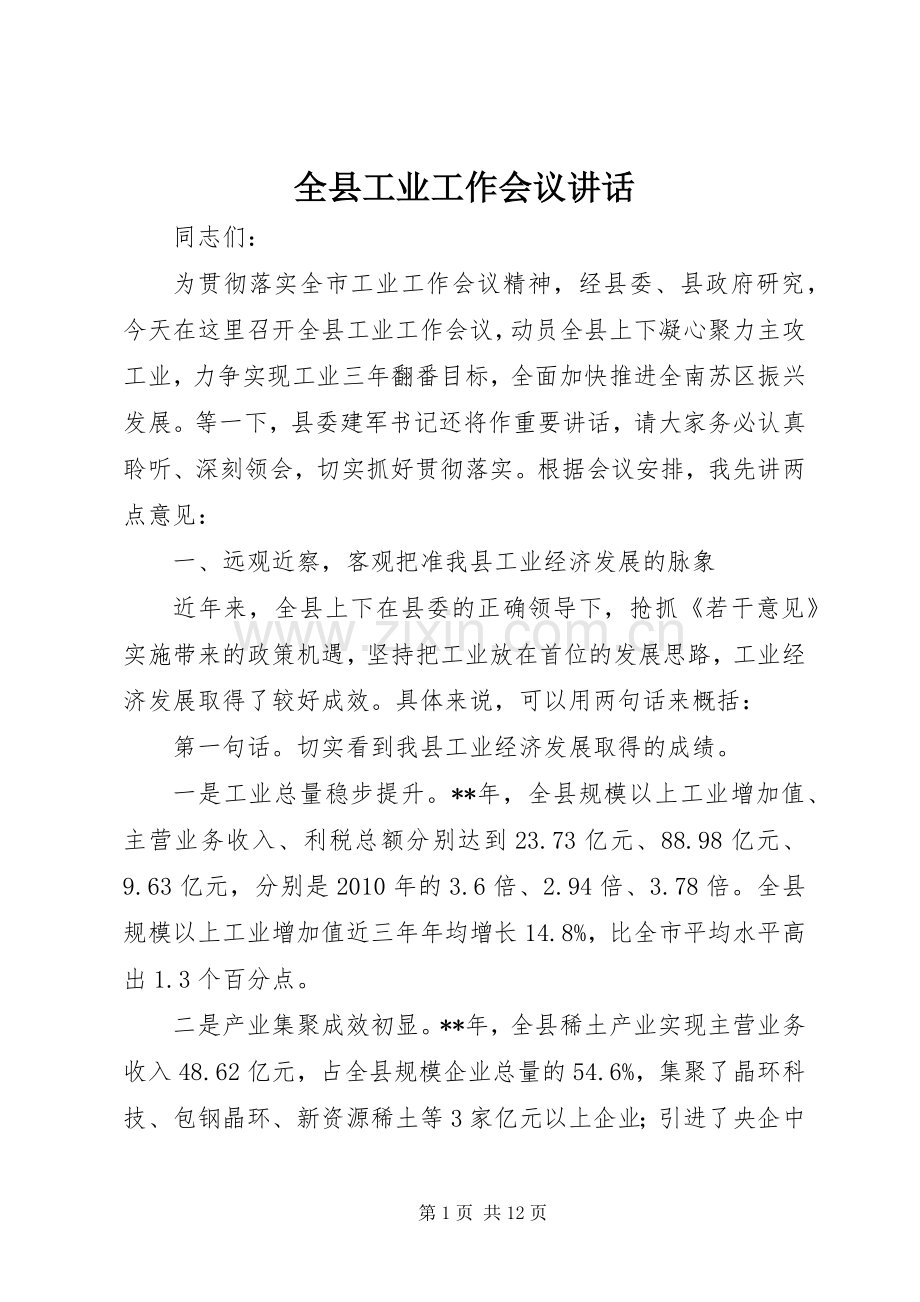 全县工业工作会议讲话发言.docx_第1页