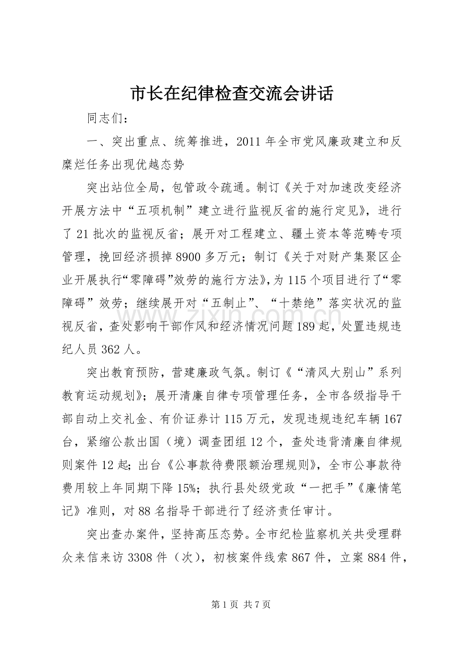 市长在纪律检查交流会讲话发言.docx_第1页