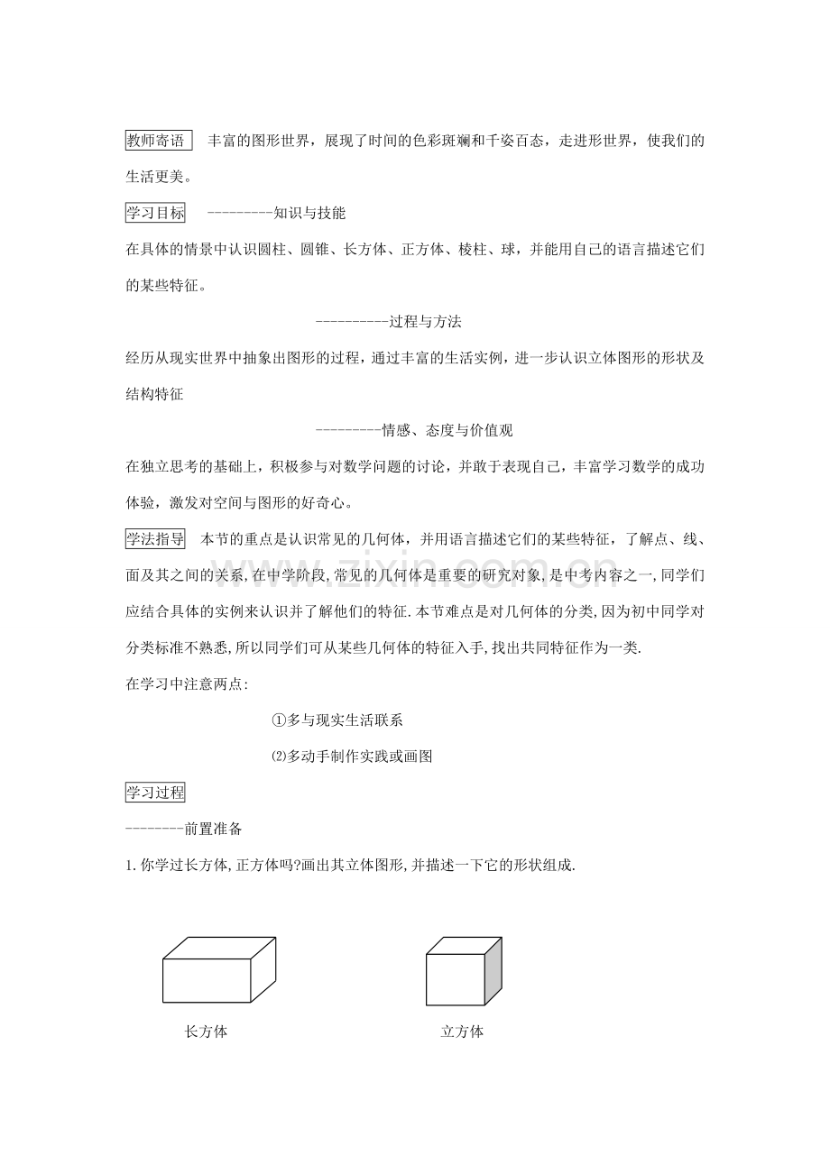 七年级数学上册4.1多姿多彩的图形教案6人教版.doc_第1页