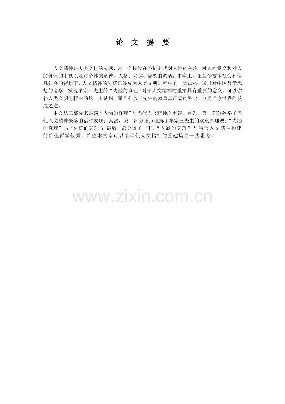 内涵的真理与当代人文精神的构建.doc_第1页