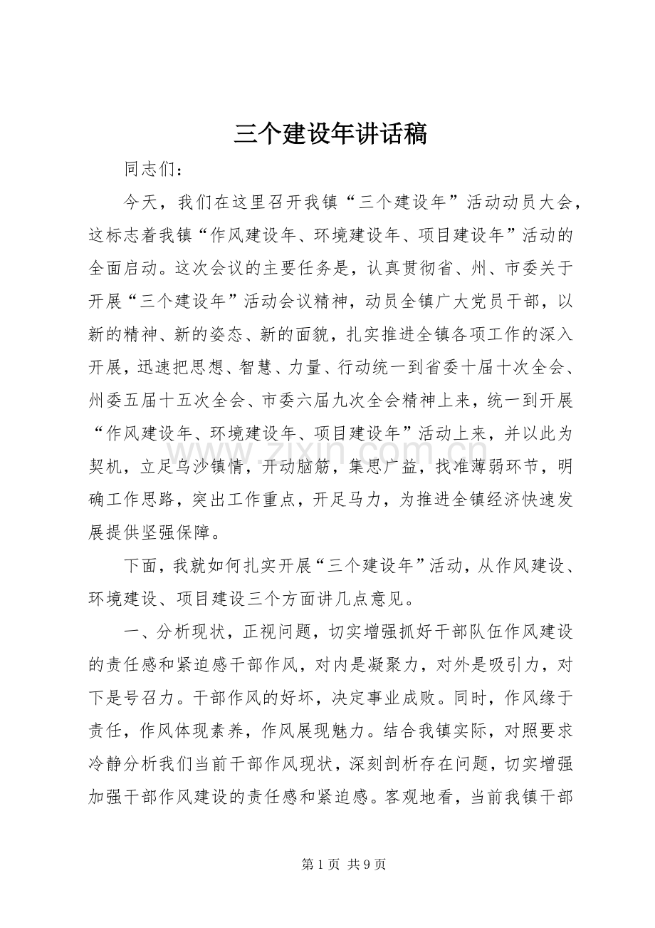 三个建设年的讲话发言稿.docx_第1页