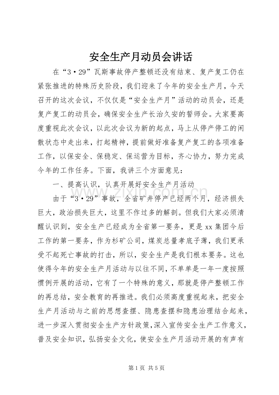 安全生产月动员会讲话发言.docx_第1页