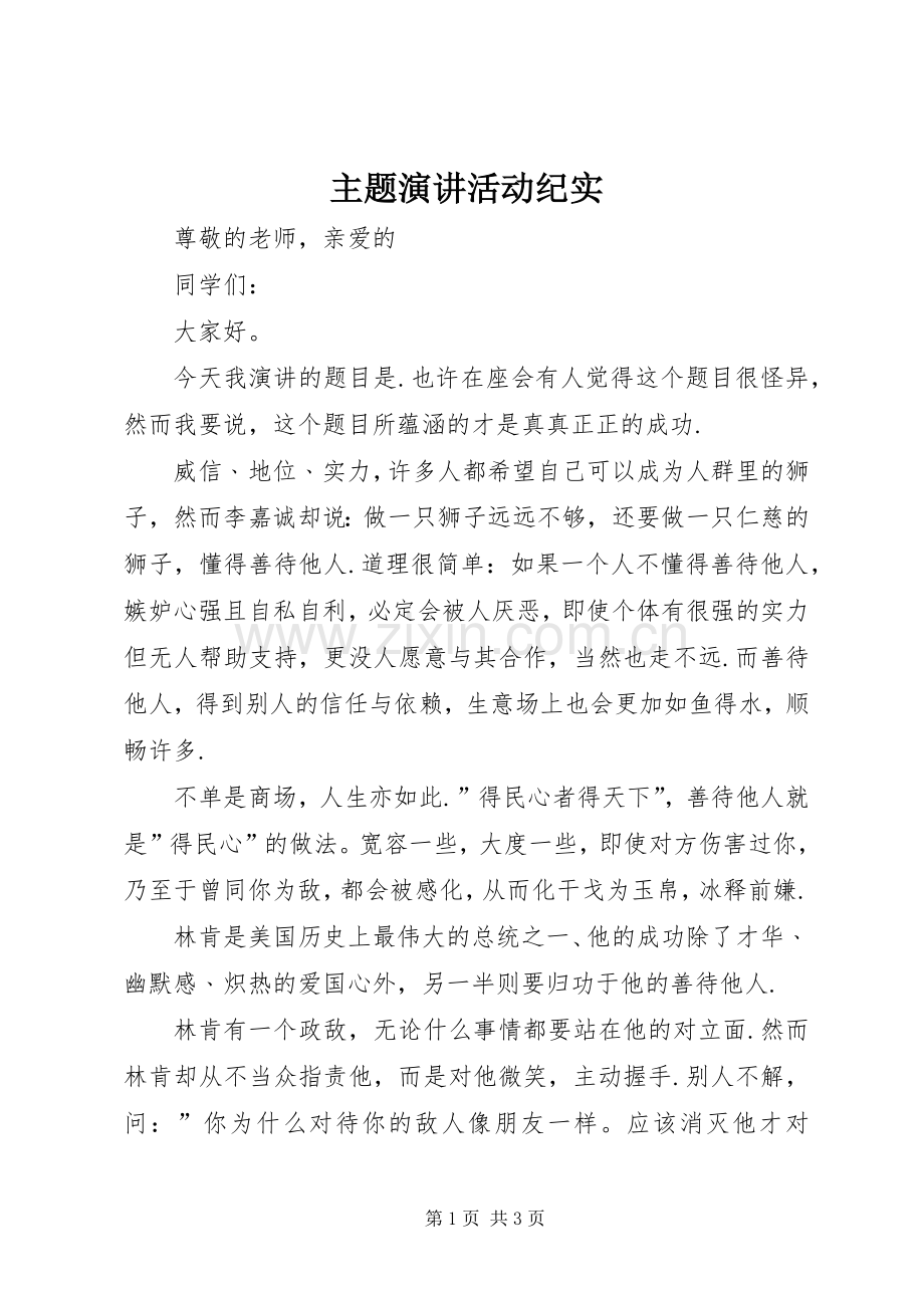 主题演讲稿活动纪实.docx_第1页