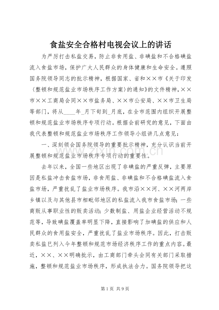 食盐安全合格村电视会议上的讲话发言.docx_第1页