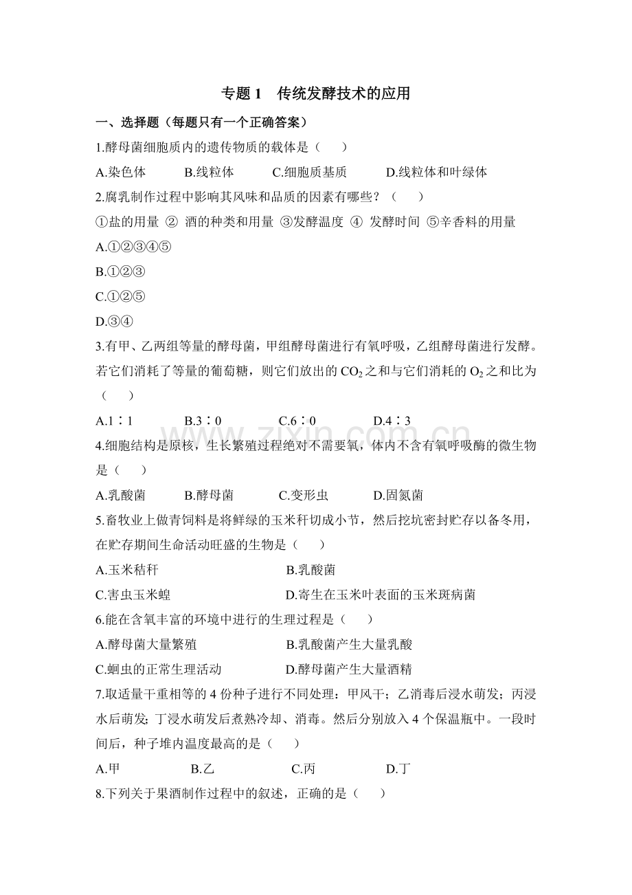《传统发酵技术的应用》单元检测1.doc_第1页