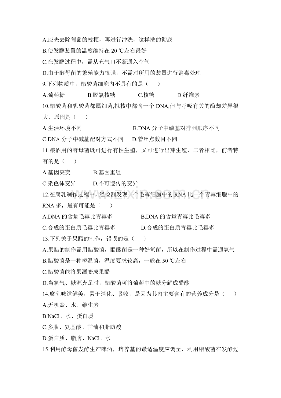 《传统发酵技术的应用》单元检测1.doc_第2页