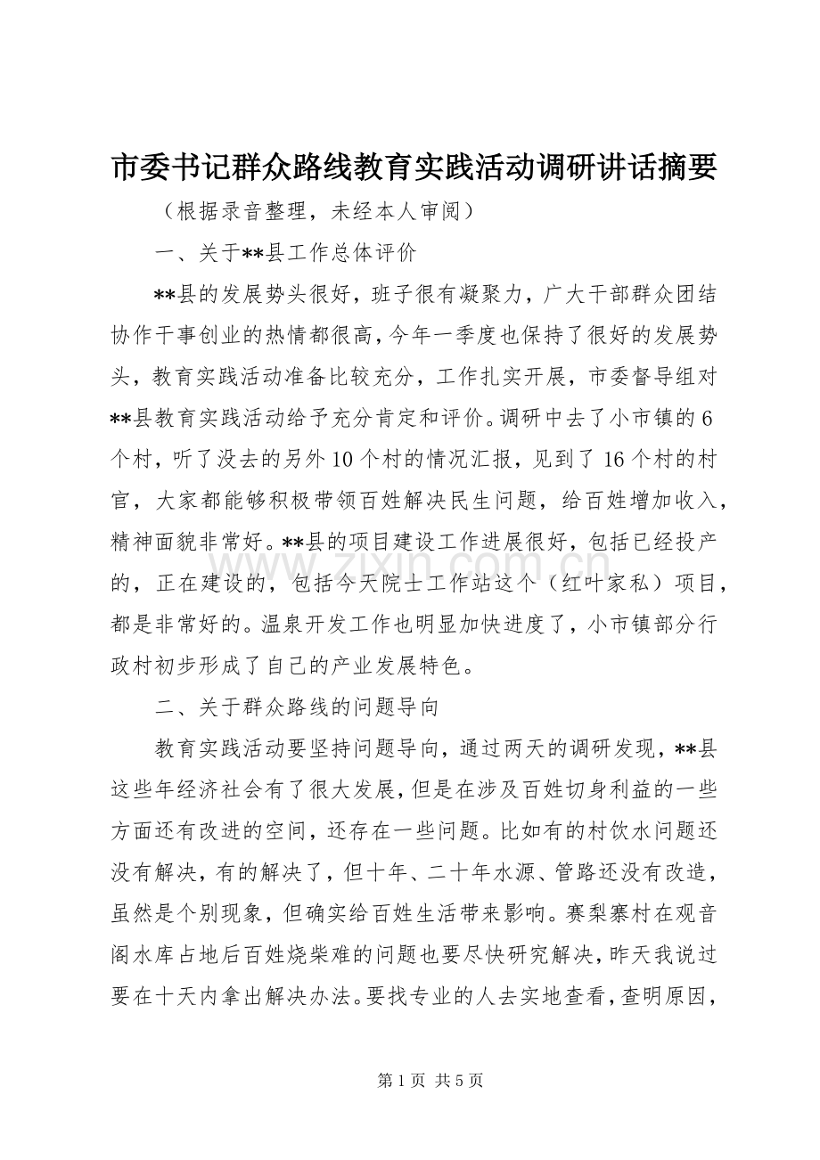 市委书记群众路线教育实践活动调研讲话发言摘要.docx_第1页