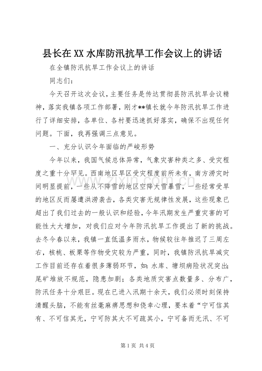 县长在XX水库防汛抗旱工作会议上的讲话发言.docx_第1页