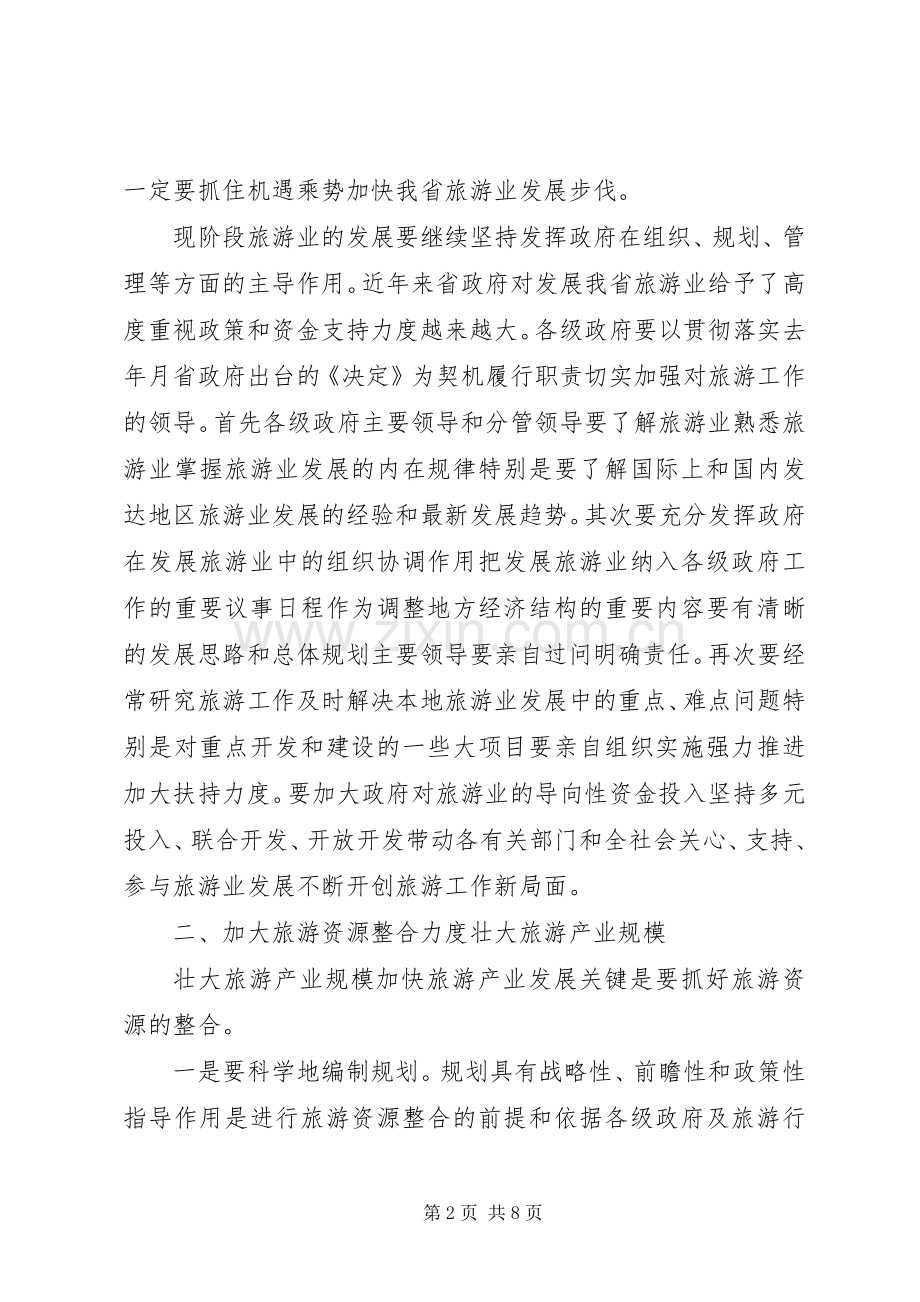 旅游工作会议讲话发言.docx_第2页
