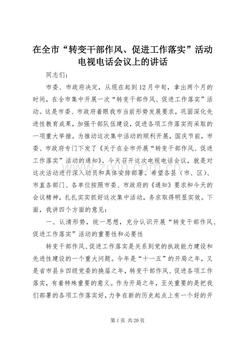 在全市“转变干部作风、促进工作落实”活动电视电话会议上的讲话发言.docx_第1页