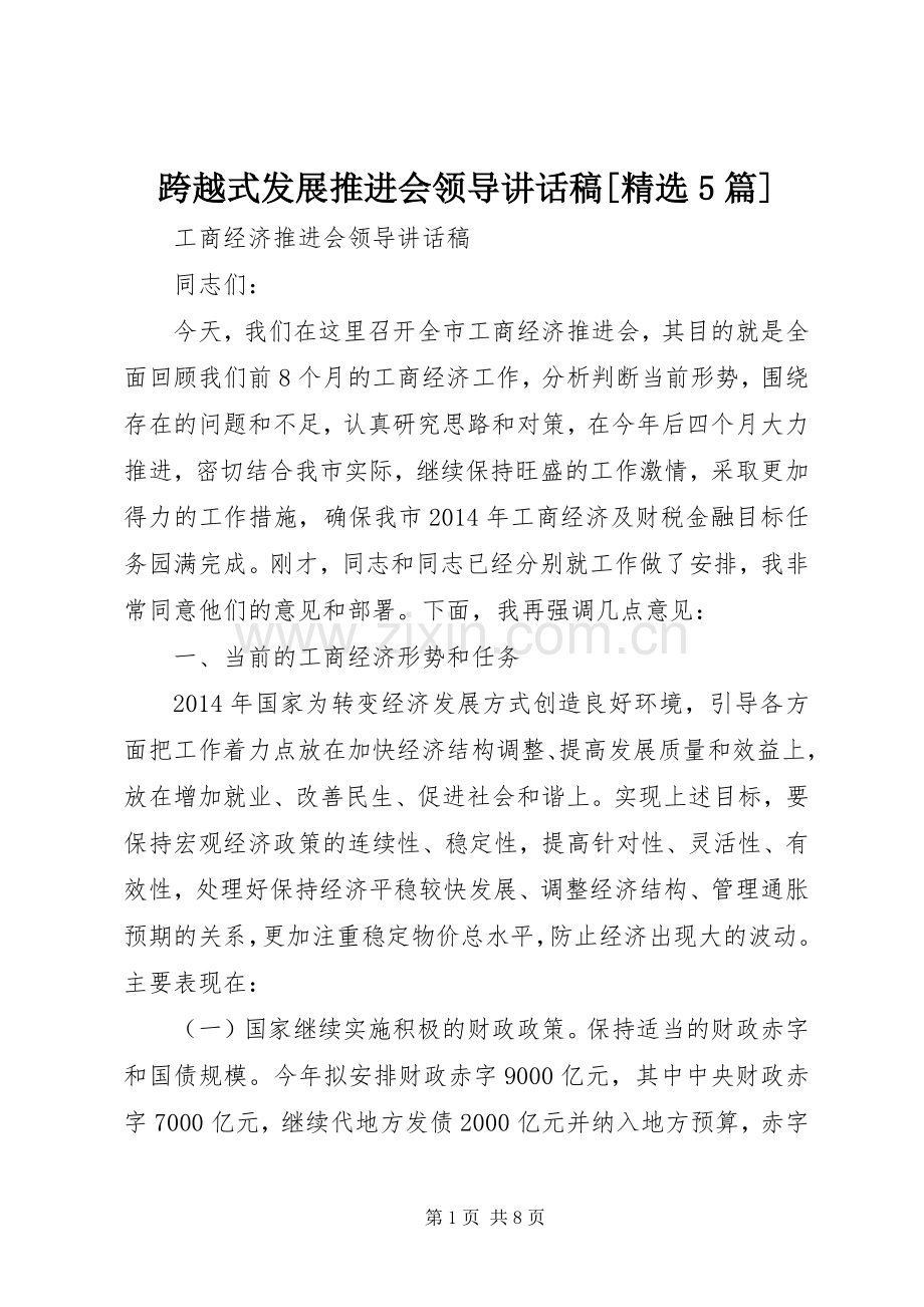 跨越式发展推进会领导讲话发言稿[5篇](5).docx_第1页