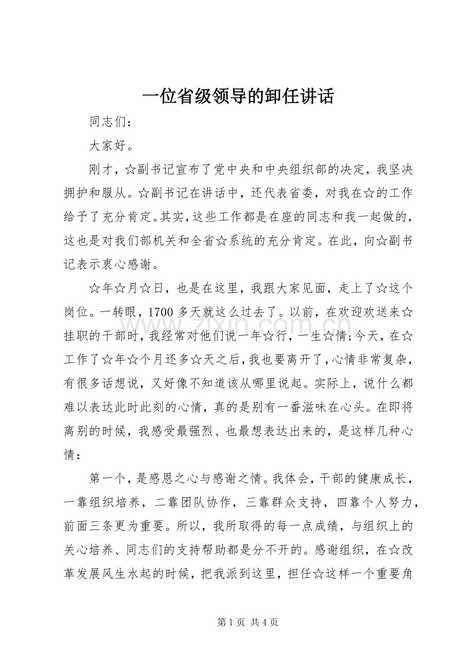 一位省级领导的卸任讲话发言.docx_第1页