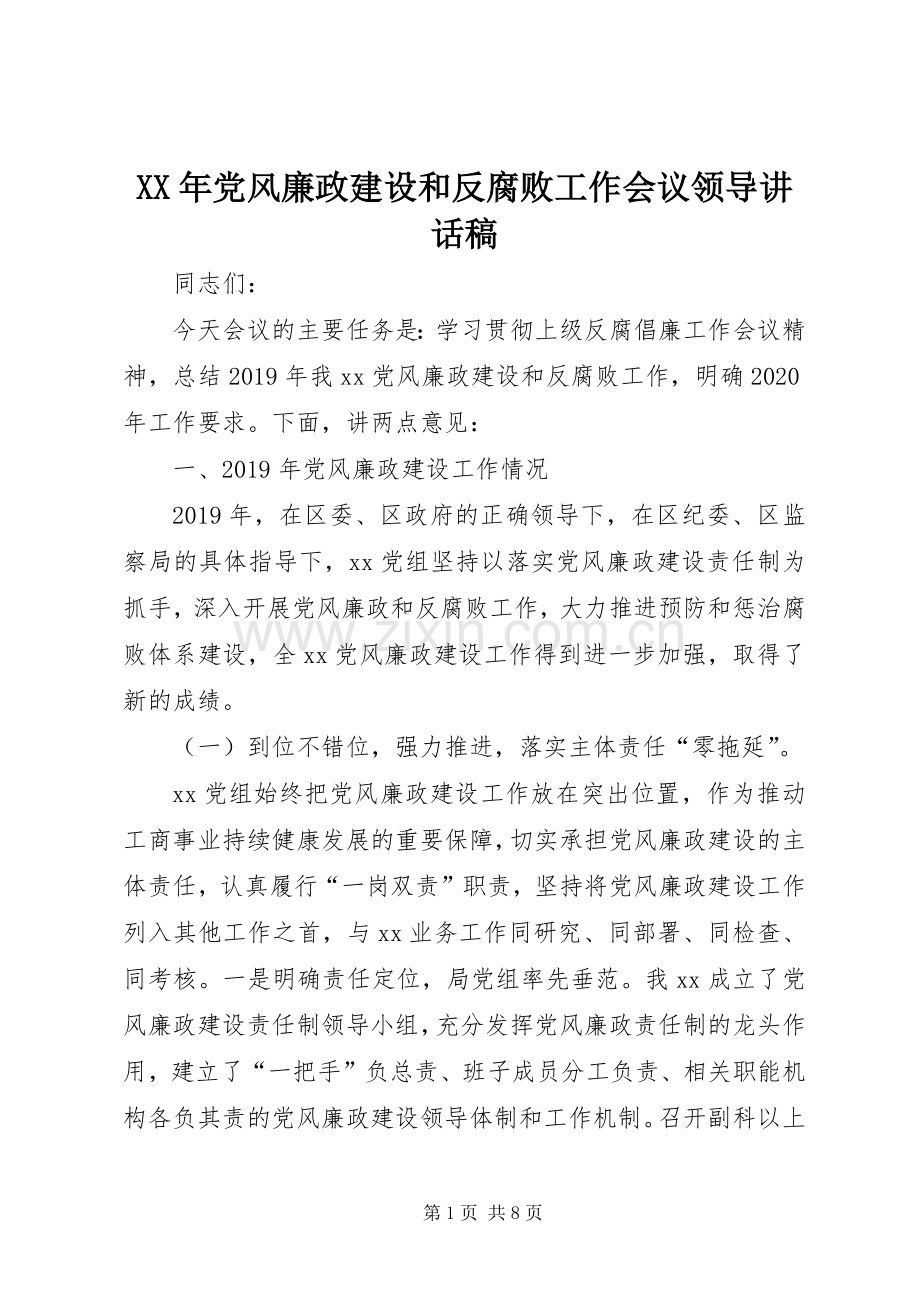 XX年党风廉政建设和反腐败工作会议领导讲话发言稿.docx_第1页