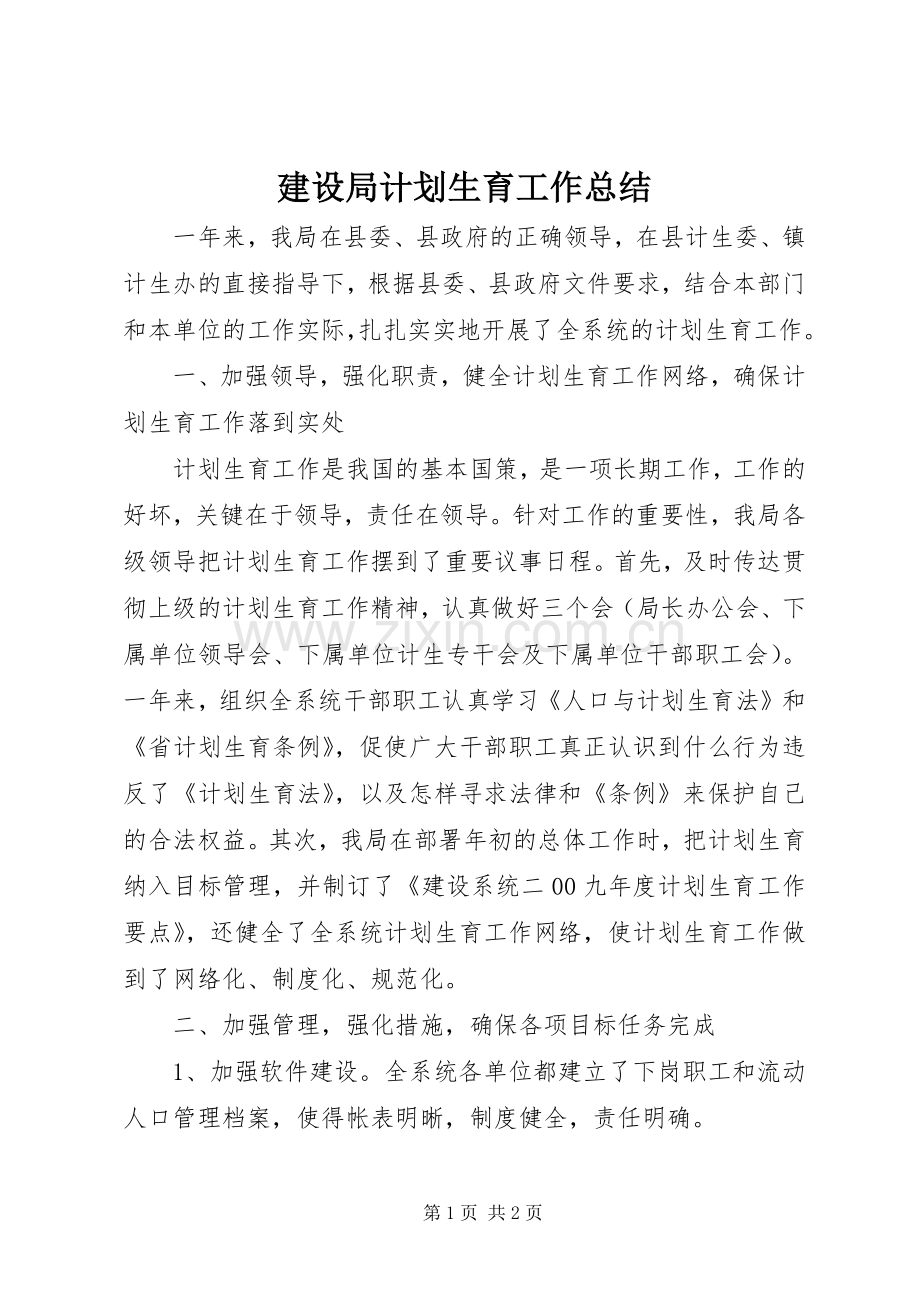 建设局计划生育工作总结.docx_第1页